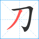 刀笔顺分解图片2