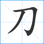 刀笔顺分解图片3