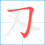 刄笔顺分解图片1