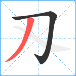 刄笔顺分解图片2