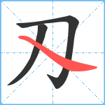 刄笔顺分解图片3