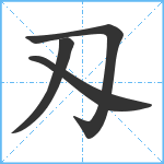 刄笔顺分解图片4