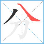 分笔顺分解图片2