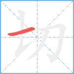 切笔顺分解图片1