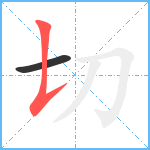 切笔顺分解图片2