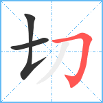 切笔顺分解图片3