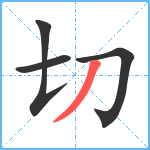 切笔顺分解图片4