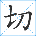 切笔顺分解图片5