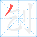 刉笔顺分解图片1