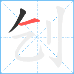 刉笔顺分解图片2