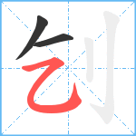 刉笔顺分解图片3