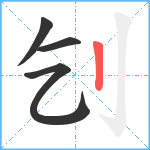 刉笔顺分解图片4