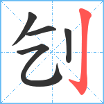 刉笔顺分解图片5