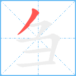 刍笔顺分解图片1