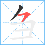 刍笔顺分解图片2