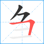 刍笔顺分解图片3