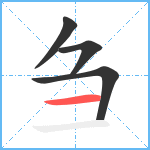 刍笔顺分解图片4