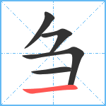 刍笔顺分解图片5