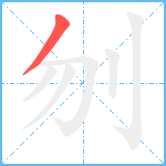 刎笔顺分解图片1