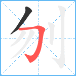 刎笔顺分解图片2