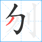 刎笔顺分解图片3