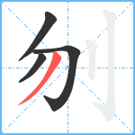 刎笔顺分解图片4