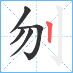 刎笔顺分解图片5