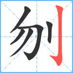 刎笔顺分解图片6