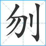 刎笔顺分解图片7