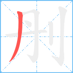 刐笔顺分解图片1