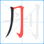 刐笔顺分解图片2