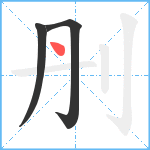 刐笔顺分解图片3