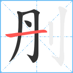 刐笔顺分解图片4