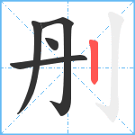 刐笔顺分解图片5