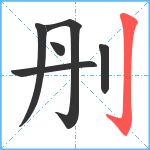 刐笔顺分解图片6