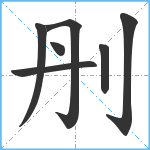 刐笔顺分解图片7