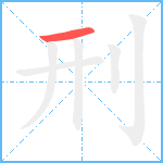 刑笔顺分解图片1