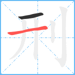 刑笔顺分解图片2