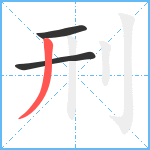 刑笔顺分解图片3