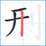 刑笔顺分解图片4