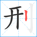 刑笔顺分解图片5