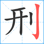 刑笔顺分解图片6