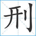 刑笔顺分解图片7