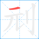 刓笔顺分解图片1