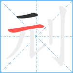 刓笔顺分解图片2