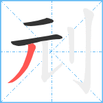 刓笔顺分解图片3