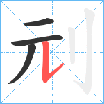 刓笔顺分解图片4