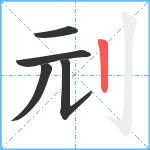 刓笔顺分解图片5