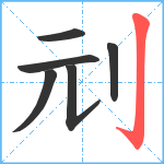 刓笔顺分解图片6