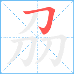 刕笔顺分解图片1